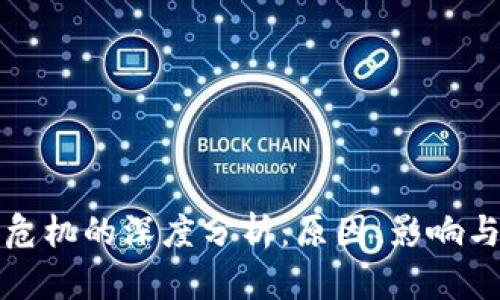 加密货币危机的深度分析：原因、影响与未来展望