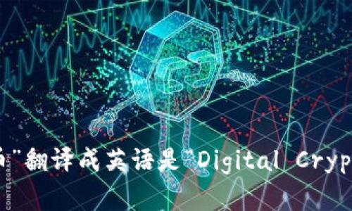 “数字加密货币”翻译成英语是“Digital Cryptocurrency”。