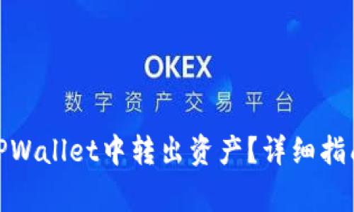没有BNB怎么在TPWallet中转出资产？详细指南与常见问题解答