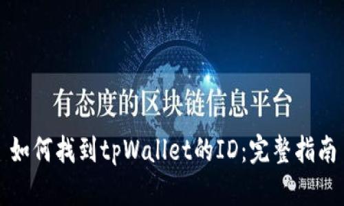 如何找到tpWallet的ID：完整指南