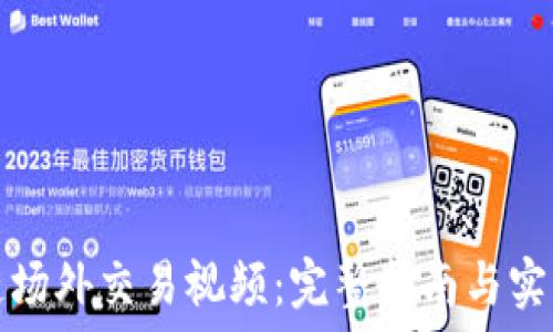  
区块链场外交易视频：完整指南与实用技巧