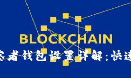 IM2.0观察者钱包设置详解：快速上手指南