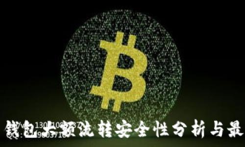   
虚拟币钱包大额流转安全性分析与最佳实践