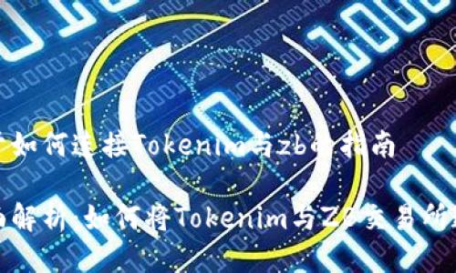 关于如何连接Tokenim与zb的指南

全面解析：如何将Tokenim与ZB交易所连接