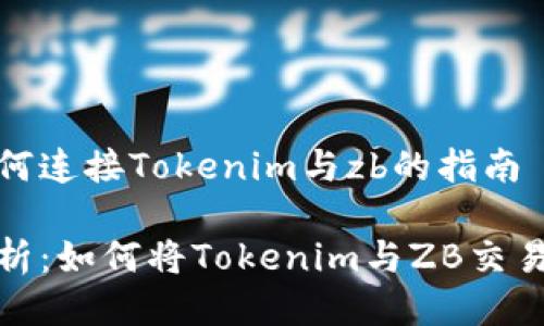 关于如何连接Tokenim与zb的指南

全面解析：如何将Tokenim与ZB交易所连接