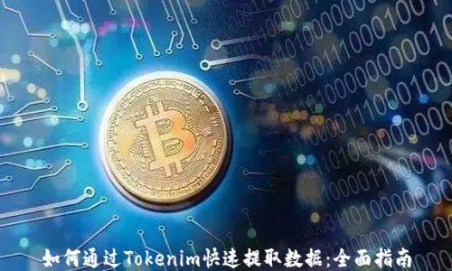 
如何通过Tokenim快速提取数据：全面指南