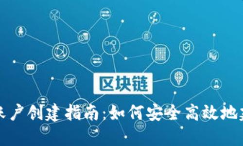 全球比特币钱包账户创建指南：如何安全高效地建立你的数字资产