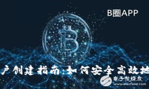 全球比特币钱包账户创建指南：如何安全高效地建立你的数字资产