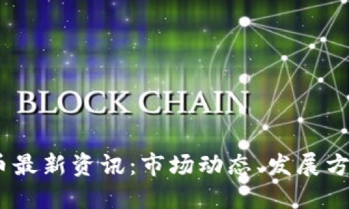 2023年狗狗币最新资讯：市场动态、发展方向与投资机会