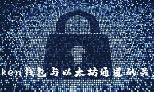  imToken钱包与以太坊通道的关系分析