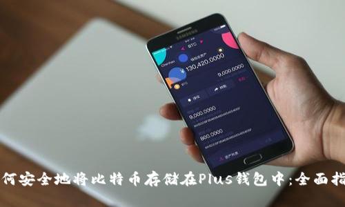 如何安全地将比特币存储在Plus钱包中：全面指南