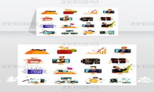 成都市区块链最新消息：前沿动态与发展趋势分析