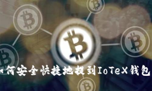 : USDT如何安全快捷地提到IoTeX钱包详细指南
