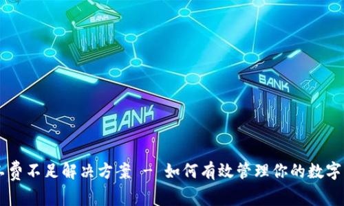 tpWallet矿工费不足解决方案 - 如何有效管理你的数字资产交易费用