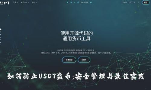 如何防止USDT盗币：安全管理与最佳实践