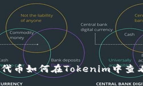 : ERC20代币如何在Tokenim中查看与交易？
