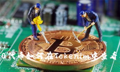 : ERC20代币如何在Tokenim中查看与交易？