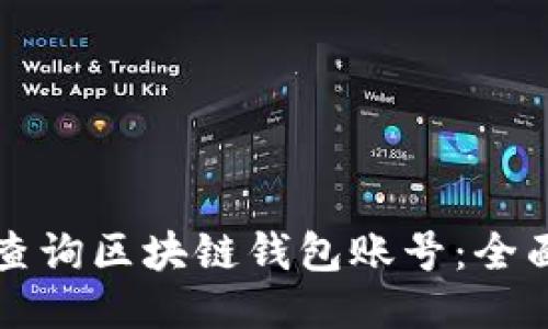 如何查询区块链钱包账号：全面指南