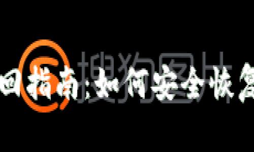 区块链钱包找回指南：如何安全恢复你的数字资产