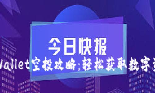 tpWallet空投攻略：轻松获取数字资产