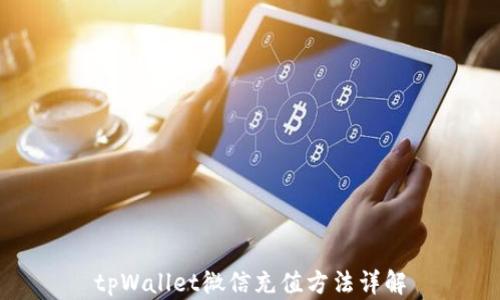 
tpWallet微信充值方法详解