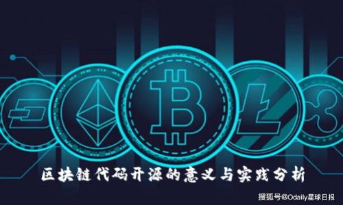区块链代码开源的意义与实践分析
