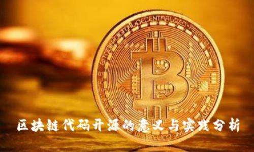 区块链代码开源的意义与实践分析