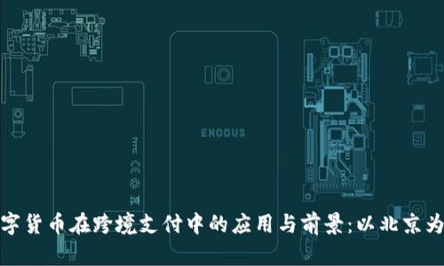 数字货币在跨境支付中的应用与前景：以北京为例