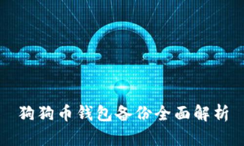 狗狗币钱包备份全面解析