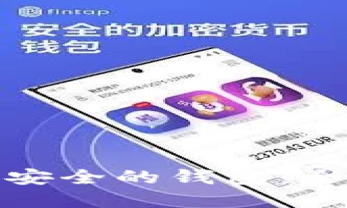 如何选择比特币最安全的钱包：全面指南与实践建议