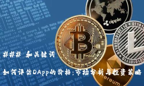 ### 和关键词

如何评估DApp的价格：市场分析与投资策略