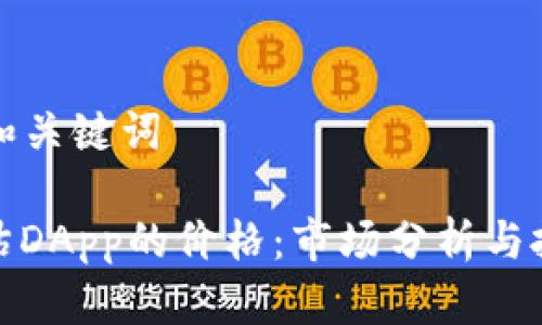 ### 和关键词

如何评估DApp的价格：市场分析与投资策略