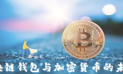 
深入探讨：区块链钱包与加密货币的未来趋势与应用