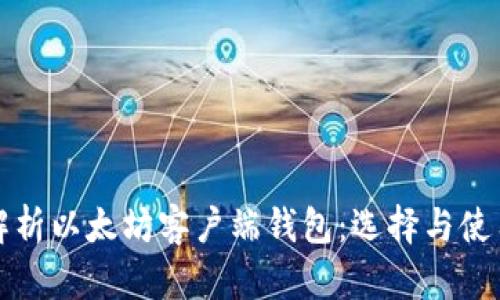全面解析以太坊客户端钱包：选择与使用指南