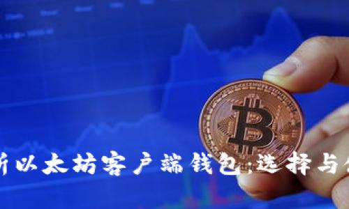 全面解析以太坊客户端钱包：选择与使用指南