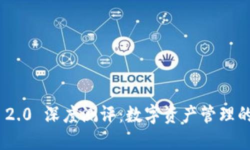 imToken 2.0 深度测评：数字资产管理的理想选择