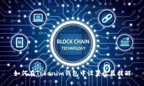 如何在Tokenim钱包中设置收益提醒