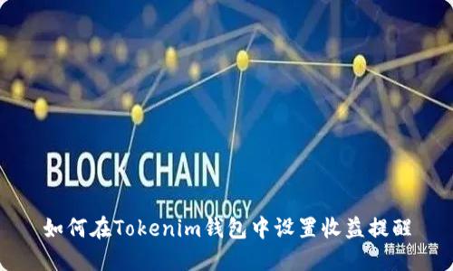 如何在Tokenim钱包中设置收益提醒
