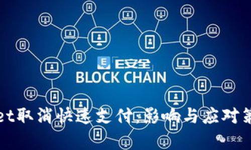 tpWallet取消快速支付：影响与应对策略分析