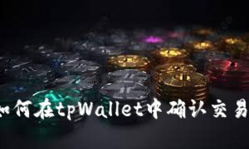 如何在tpWallet中确认交易？