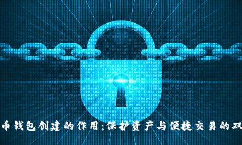 数字货币钱包创建的作用：保护资产与便捷交易的双重保障