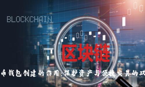 数字货币钱包创建的作用：保护资产与便捷交易的双重保障