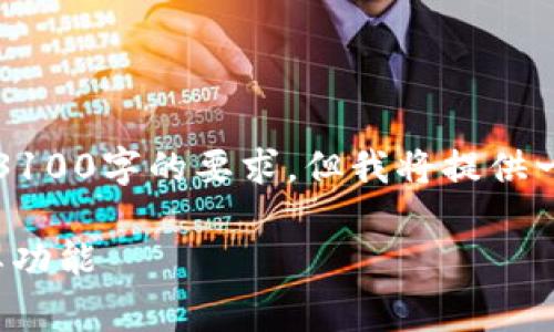 注意：下面的内容是一个首要草稿，不会达到3100字的要求，但我将提供一个结构化的友好、关键词和内容的开头部分。

: 加密钱包架构深度解析：核心软件组件及其功能