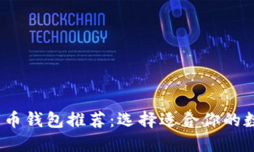 2023年主流比特币钱包推荐：选择适合你的数字资产保管工具