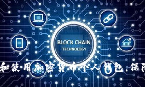 全面解析：如何选择和使用加密货币个人钱包，保障你的数字资产安全