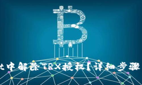 如何在tpWallet中解除TRX授权？详细步骤与常见问题解答