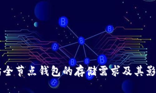 以太坊全节点钱包的存储需求及其影响因素