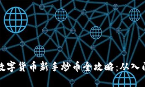 区块链数字货币新手炒币全攻略：从入门到精通