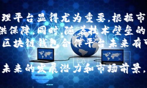   区块链钱包合作平台的完整解读与前景分析  / 

 guanjianci  区块链, 钱包, 合作平台, 数字资产  /guanjianci 

 什么是区块链钱包合作平台？ 
 区块链钱包合作平台是依托区块链技术，为用户提供数字资产管理服务的一个重要组成部分。这些平台主要通过合作的方式将不同的钱包、交易所及其他服务整合起来，形成一个更为方便、安全的数字资产管理生态系统。它允许用户在一个平台上管理多种数字资产，提升了用户体验，简化了资产管理流程。 
 通常，这些合作平台不仅仅提供钱包存储功能，还可能包括点对点交易、资产交换、支付服务等，用户可以通过这些功能更便捷地使用和管理他们的数字资产。区块链钱包合作平台实现了各方的资源整合和信息共享，为用户带来了更多的选择和便利。 

 区块链钱包合作平台的优势 
 区块链钱包合作平台具有多重优势： 
ul
    listrong安全性:/strong 通过区块链技术，用户的资产信息加密，提高了安全性。/li
    listrong便利性:/strong 用户能够在一个平台上管理多种区块链钱包，简化了资产管理。/li
    listrong互通性:/strong 帮助用户在不同区块链之间轻松转移资产，打破不同数字资产之间的壁垒。/li
    listrong低成本:/strong 合作平台通常能够依托更大的用户基数提供更低的手续费和操作成本。/li
/ul

 如何选择一个优质的区块链钱包合作平台？ 
 在选择区块链钱包合作平台时，用户需要考虑几个重要因素： 
ul
    listrong安全性:/strong 查看平台的安全措施，包括是否具备双重认证、热钱包和冷钱包的分开管理等。/li
    listrong用户评价:/strong 查阅其他用户的体验，了解平台的口碑和服务质量。/li
    listrong费用结构:/strong 理解平台的费用结构，包括交易手续费、提现费用等。/li
    listrong客户支持:/strong 确保平台提供良好的客户支持，以便在遇到问题时能够及时解决。/li
/ul

 区块链钱包合作平台的未来趋势 
 随着区块链技术的发展，区块链钱包合作平台将继续演变。以下是未来可能出现的趋势： 
ul
    listrong去中心化趋势:/strong 随着区块链去中心化理念的深入人心，未来的合作平台可能更强调去中心化，增加用户的掌控权。/li
    listrong跨链技术:/strong 更加成熟的跨链技术将推动不同区块链资产的互通，用户可以更便捷地管理多种资产。/li
    listrong合规性:/strong 随着各国对数字资产的监管愈加严格，合作平台将需要更好地适应合规要求。/li
    listrong用户体验的提升:/strong 随着技术的进步，平台将提供更加友好的用户界面与体验。/li
/ul

 相关问题解答 

 1. 为什么区块链钱包合作平台重要？ 
 区块链钱包合作平台的重要性主要体现在几个方面：首先，它们为用户提供了一个集中管理多种数字资产的地方，这对于那些持有多种加密货币的用户尤为重要。其次，合作平台可以提升资源共享的效率，让不同钱包、交易所之间能够互通，用户在资产转移和交易时获得更多便利。 
 从生态系统的角度来看，合作平台的兴起有助于推动区块链技术的更大规模采用。通过提供更友好的服务和用户体验，平台将吸引更多用户参与进来，促使区块链整个行业的发展。此外，合作平台还可以通过集成多种服务和功能，减少用户在不同平台之间切换的麻烦，从而提高用户的满意度和粘性。
 最后，在安全性方面，区块链钱包合作平台通过技术手段提升用户资产的安全程度，例如资金的冷热钱包分离、双重身份验证等措施，可以有效降低其被盗取和攻击的风险。 

 2. 区块链钱包合作平台如何保障用户安全？ 
 区块链钱包合作平台一般通过多方式保障用户的资金安全：首先，采用高级加密标准来保护用户的私钥和账户信息，从而防止黑客攻破。平台通常会提供冷热钱包分离的安全存储方式，通过将大部分资金存储在离线冷钱包中来增加安全性。 
 其次，双重认证（2FA）是提高账户安全性的又一重要手段。这种方式要求用户在登录或交易时提供额外的身份验证凭证，有效减少非授权访问。此外，平台还会定期进行安全审计和漏洞测试，以发现并修补潜在的安全隐患，及时更新和加强系统的安全功能。 
 此外，很多优质的合作平台会对客户的交易进行实时监测，识别可疑活动，并及时发出警报，从而保障用户资金的安全。用户在使用平台期间，也要提高自身的安全意识，比如不要随意分享自己的登录信息和二次认证信息，定期更新密码。 

 3. 区块链钱包合作平台与传统金融机构的异同点 
 区块链钱包合作平台与传统金融机构在功能目标上有许多相似之处，例如都提供资产存储、交易与转账服务。然而，在底层架构、运营模式及用户体验上却存在显著差异。 
 首先，区块链钱包合作平台通常是去中心化的，用户能够直接控制自己的资金，而传统金融机构则是由银行或其他金融组织掌控客户的资产。传统金融体系要求通过严格的身份验证和法律合规程序来保护和管理客户资金，而区块链钱包合作平台则在某种程度上允许用户更自由地控制自己的资产。 
 另外，转账速度是一个显著的区别。区块链钱包合作平台的交易通常在几分钟内完成，而传统银行转账可能需要几天。此外，传统金融机构的手续费通常较高，尤其是在跨境交易时，而区块链钱包合作平台很多交易手续费较低，甚至由社区自营优惠措施。 
 最后，在技术创新上，区块链钱包合作平台更具灵活性。在迅速变化的区块链领域，技术更新迭代速度快，用户可以体验到最新的金融科技服务。而传统金融机构通常需要较长的时间来适应新兴技术，导致服务更新相对滞后。 

 4. 区块链钱包合作平台的市场前景如何？ 
 随着区块链技术的迅速发展，区块链钱包合作平台的市场前景广阔。越来越多的人开始关注和接受数字资产，使得建立高效、安全的资产管理平台显得尤为重要。根据市场研究，数字货币的采用率正在逐年上升，尤其是在年轻一代中。这种趋势将进一步推动区块链钱包合作平台的发展。 
 此外，随着各国对数字货币的监管体系逐渐完善，越来越多的法律和合规政策将为区块链钱包合作平台的运营提供支持，为其长期发展提供保障。同时，随着技术壁垒的进一步降低，更多的创业者将涌入这一领域，推动创新和竞争，为用户带来更好的服务体验。 
 再者，逐渐成熟的跨链技术和去中心化金融（DeFi）生态的兴起，也将推动区块链钱包合作平台更大规模的应用。通过集成多种功能和服务，区块链钱包合作平台未来有可能成为数字金融服务的主要渠道。结合区块链技术的透明性和高效性，预计其在未来将成为金融行业的一大发展趋势。 

以上就是对“区块链钱包合作平台”的详细介绍，以及相关问题的探讨。这些内容不仅揭示了区块链钱包合作平台的现状及优势，也展现了其未来的发展潜力和市场前景。