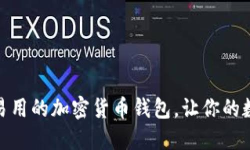 推荐几款安全易用的加密货币钱包，让你的数字资产更安全
